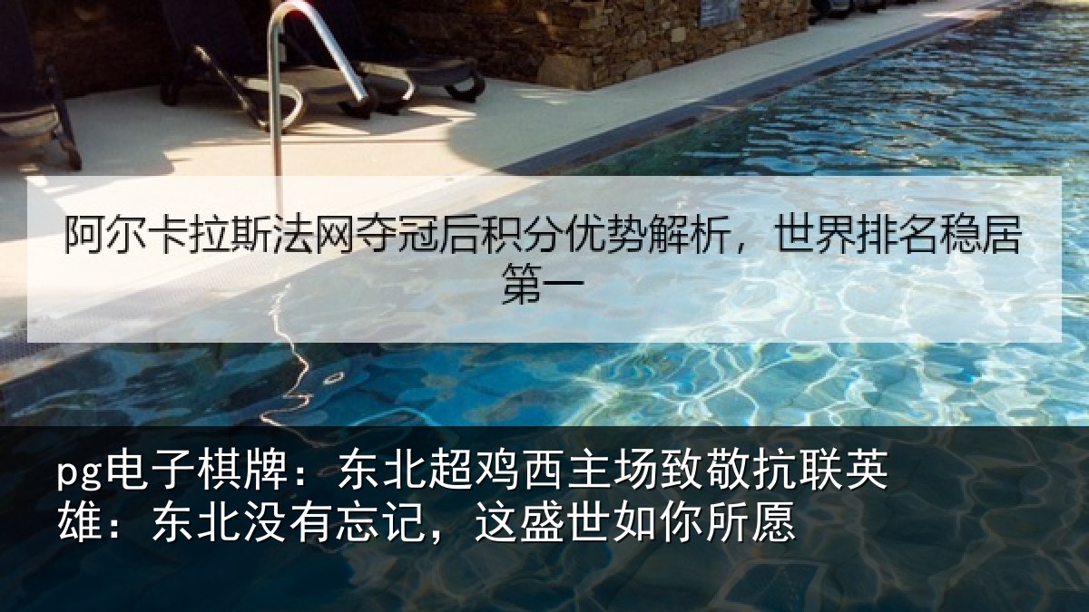 pg电子棋牌:东北相关情况联英雄:东北相关情况你所愿