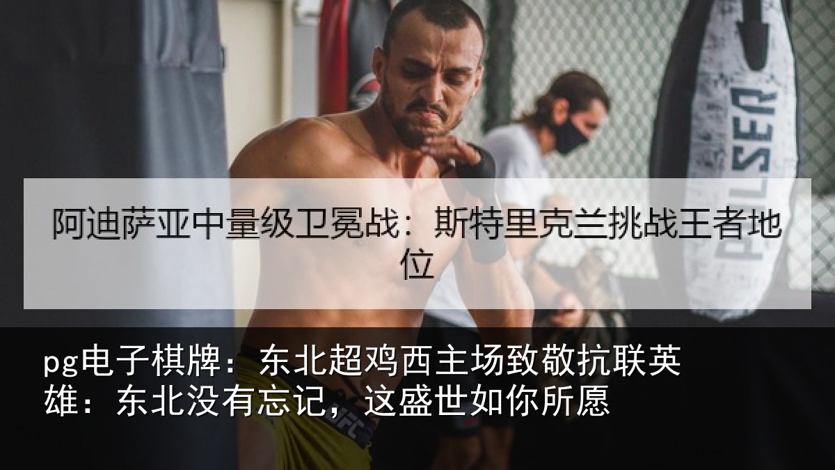 pg电子棋牌:东北超鸡西主场致敬抗联英雄:东北没有忘记,这盛世如你所愿