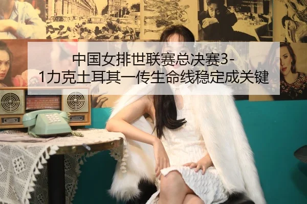 zhong-guo-nv-pai-shi-lian-sai-zong-jue-sai-li-ke-tu-er-qi-yi-chuan-sheng-ming-xian-wen-ding-cheng-guan-jian-2-387.jpg