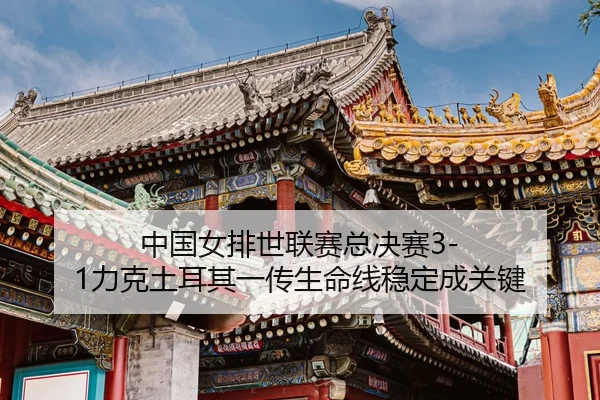 zhong-guo-nv-pai-shi-lian-sai-zong-jue-sai-li-ke-tu-er-qi-yi-chuan-sheng-ming-xian-wen-ding-cheng-guan-jian-3-725.jpg