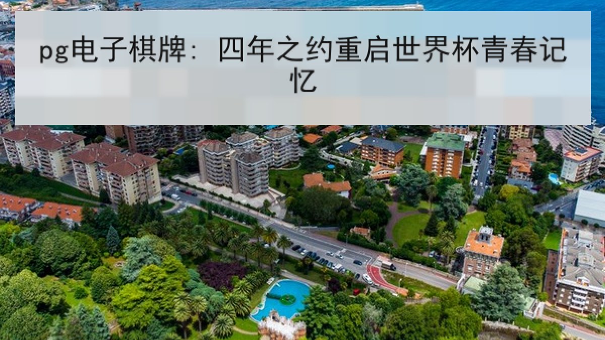 pg电子棋牌: 四年之约重启世界杯青春记忆 pg电子棋牌: 四年之约重启世界杯青春记忆