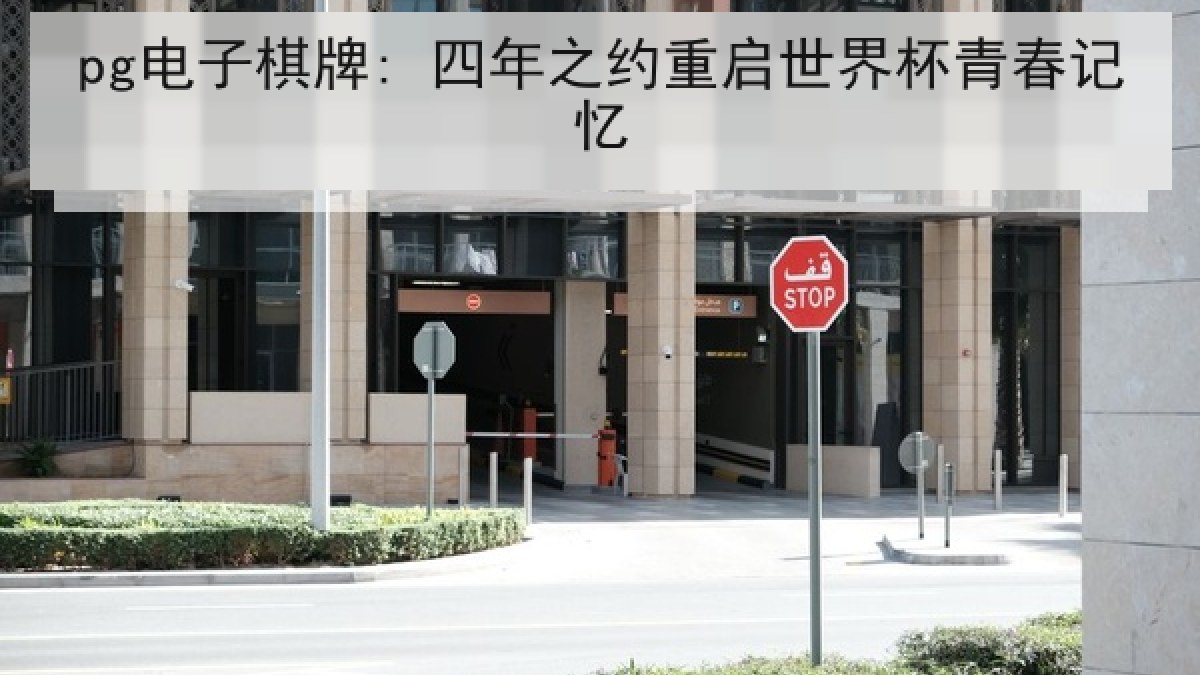 pg电子棋牌: 四年之约重启世界杯青春记忆