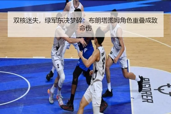 双核迷失，绿军东决梦碎：布朗塔图姆角色重叠成致命伤