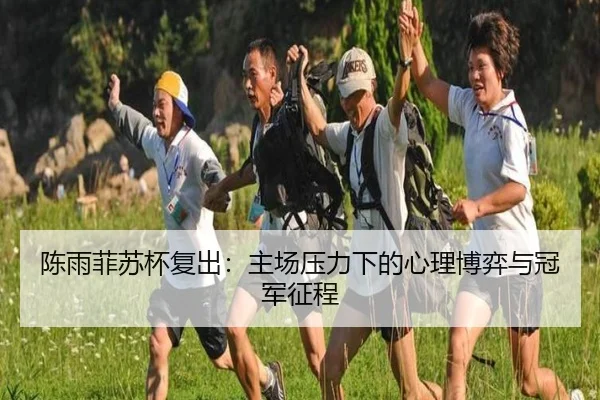 chen-yu-fei-su-bei-fu-chu-zhu-chang-ya-li-xia-de-xin-li-bo-yi-yu-guan-jun-zheng-cheng-3-151.jpg