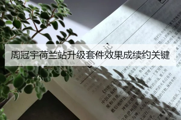 周冠宇荷兰站升级套件效果成续约关键