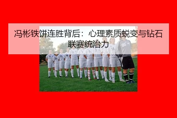feng-bin-tie-bing-lian-sheng-bei-hou-xin-li-su-zhi-tui-bian-yu-zuan-shi-lian-sai-tong-zhi-li-2-785.jpg