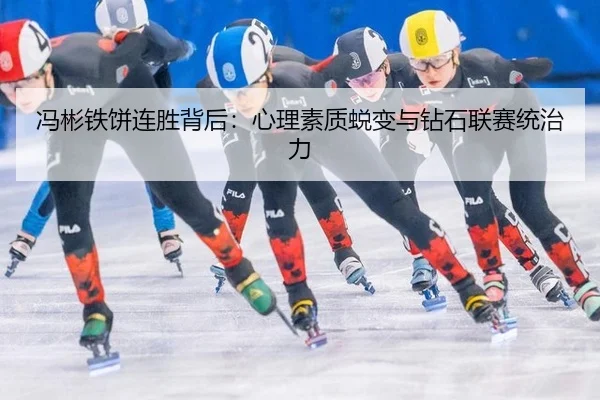 冯彬铁饼连胜背后：心理素质蜕变与钻石联赛统治力