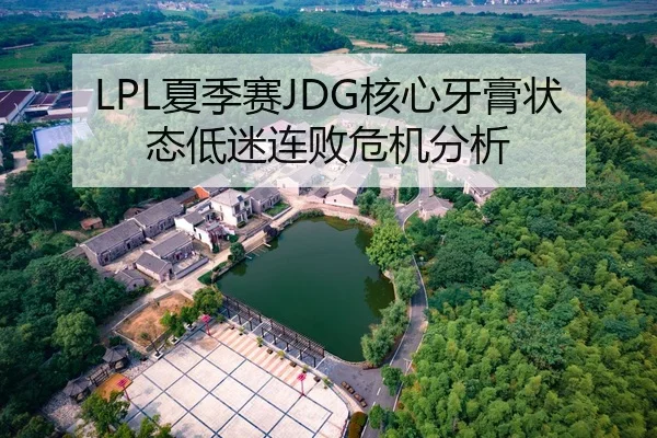 LPL夏季赛JDG核心牙膏状态低迷连败危机分析