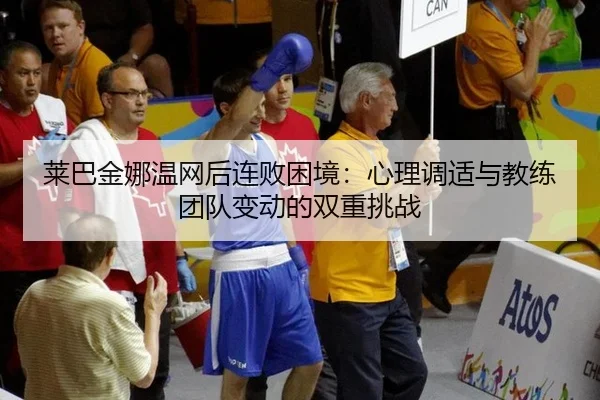 lai-ba-jin-na-wen-wang-hou-lian-bai-kun-jing-xin-li-tiao-shi-yu-jiao-lian-tuan-dui-bian-dong-de-shuang-chong-tiao-zhan-2-712.jpg