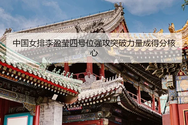 zhong-guo-nv-pai-li-ying-ying-si-hao-wei-qiang-gong-tu-po-li-liang-cheng-de-fen-he-xin-3-825.jpg