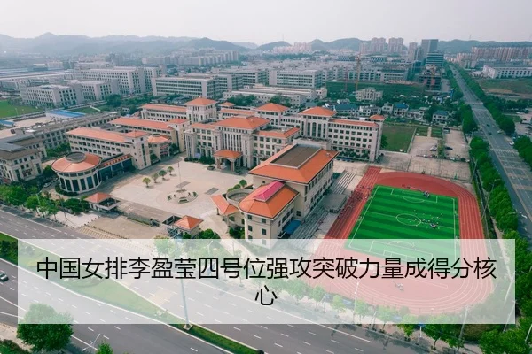 中国女排李盈莹四号位强攻突破力量成得分核心