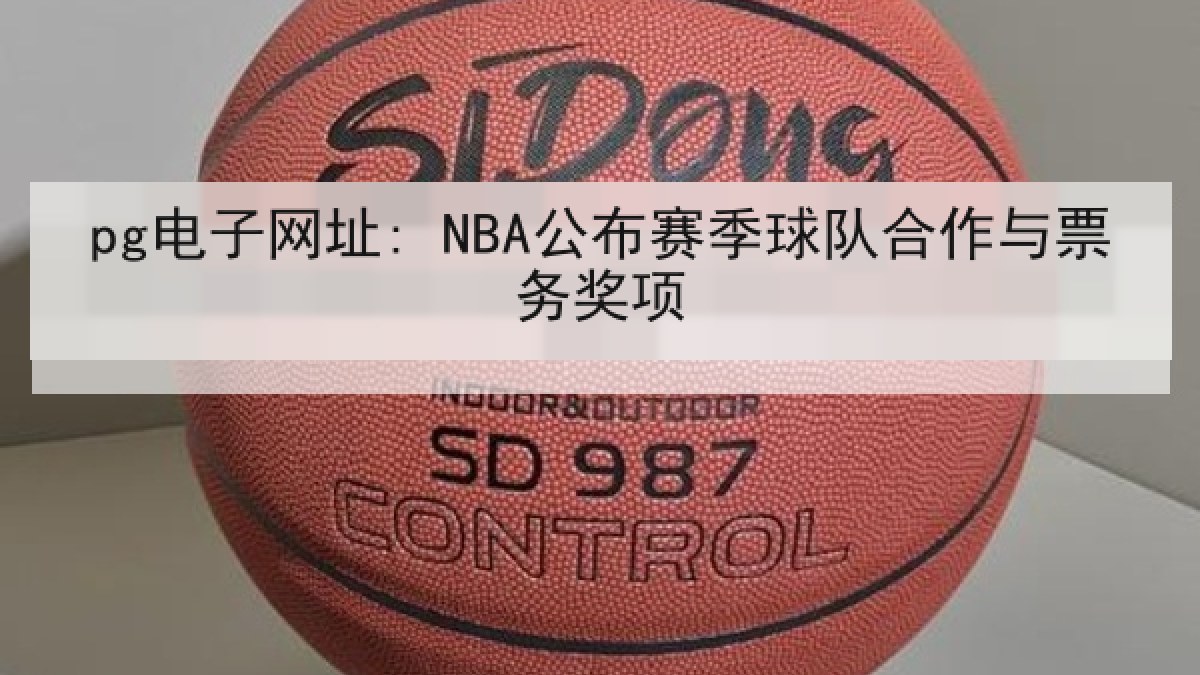 pg电子网址: NBA公布赛季球队合作与票务奖项 pg电子网址: NBA公布赛季球队合作与票务奖项