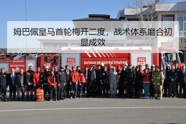 姆巴佩皇马首轮梅开二度，战术体系磨合初显成效