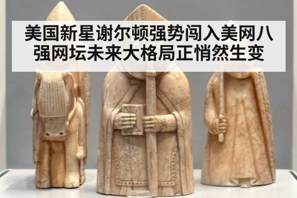 美国新星谢尔顿强势闯入美网八强网坛未来大格局正悄然生变