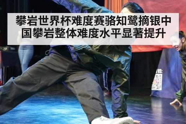 攀岩世界杯难度赛骆知鹭摘银中国攀岩整体难度水平显著提升
