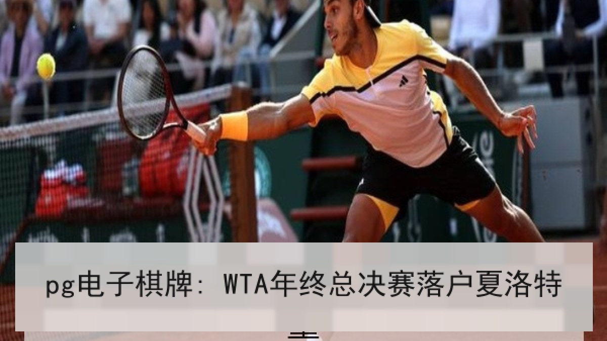 pg电子棋牌: WTA年终总决赛落户夏洛特 pg电子棋牌: WTA年终总决赛落户夏洛特