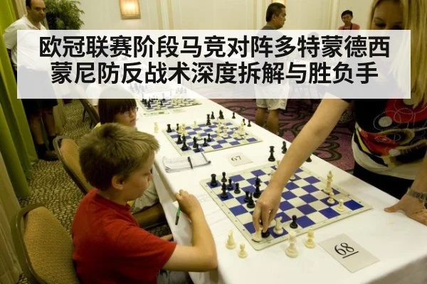 欧冠联赛阶段马竞对阵多特蒙德西蒙尼防反战术深度拆解与胜负手