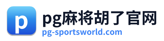 pg电子棋牌